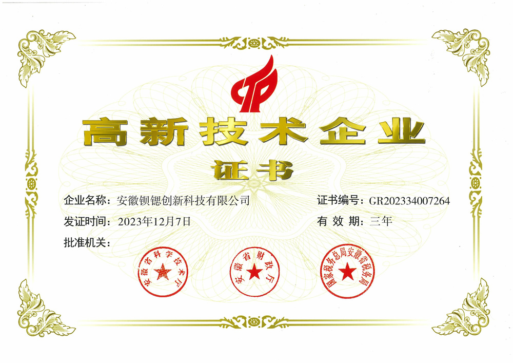 高新技术企业证书