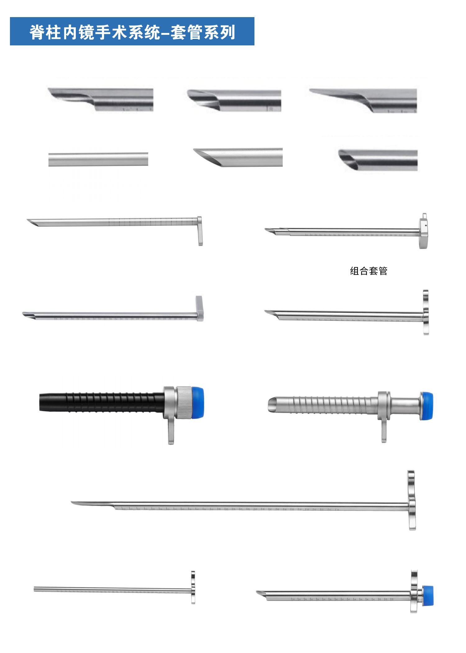 脊柱内镜手术系统-套管系列